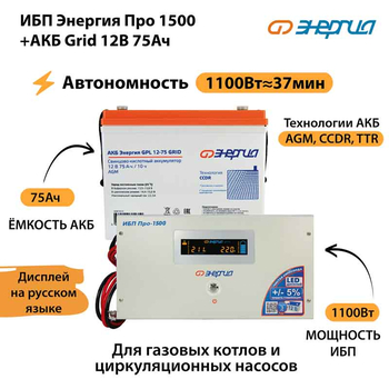 ИБП для котла Энергия Про 1500 + Аккумулятор Grid 75 Ah 12 v (1100Вт - 37мин) - ИБП и АКБ - ИБП для котлов - . Магазин оборудования для автономного и резервного электропитания Ekosolar.ru в Химках