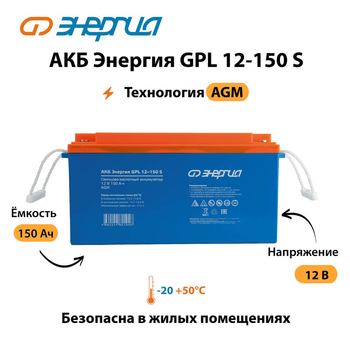 АКБ Энергия GPL 12-150 S - ИБП и АКБ - Аккумуляторы - . Магазин оборудования для автономного и резервного электропитания Ekosolar.ru в Химках