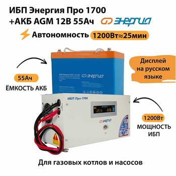 ИБП для котла Энергия Про 1700 + Аккумулятор 55 Ач 12 В (1200Вт - 25мин) - ИБП и АКБ - ИБП для котлов - . Магазин оборудования для автономного и резервного электропитания Ekosolar.ru в Химках