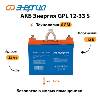 АКБ Энергия GPL 12-33 S - ИБП и АКБ - Аккумуляторы - . Магазин оборудования для автономного и резервного электропитания Ekosolar.ru в Химках