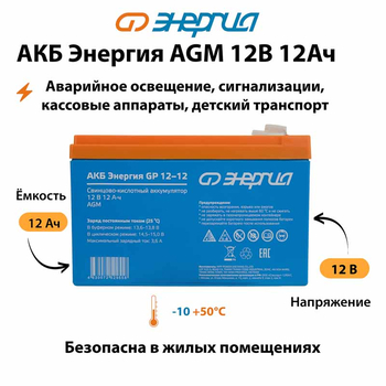 Аккумулятор для ИБП Энергия AGM 12v 12Ah - ИБП и АКБ - Аккумуляторы - . Магазин оборудования для автономного и резервного электропитания Ekosolar.ru в Химках