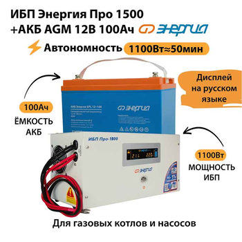 ИБП для котла Энергия Про 1500 + Аккумулятор 100 Ач 12 В (1100Вт - 50мин) - ИБП и АКБ - ИБП для котлов - . Магазин оборудования для автономного и резервного электропитания Ekosolar.ru в Химках