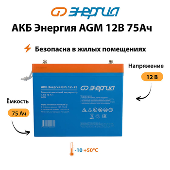 Аккумулятор для ИБП Энергия AGM 12v 75Ah - ИБП и АКБ - Аккумуляторы - . Магазин оборудования для автономного и резервного электропитания Ekosolar.ru в Химках