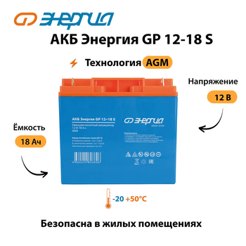 АКБ Энергия GP 12-18 S - ИБП и АКБ - Аккумуляторы - . Магазин оборудования для автономного и резервного электропитания Ekosolar.ru в Химках