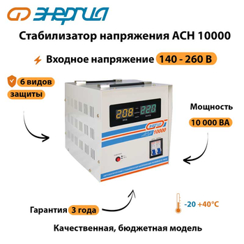 Однофазный стабилизатор напряжения Энергия АСН 10000 - Стабилизаторы напряжения - Однофазные стабилизаторы напряжения 220 Вольт - Энергия АСН - . Магазин оборудования для автономного и резервного электропитания Ekosolar.ru в Химках