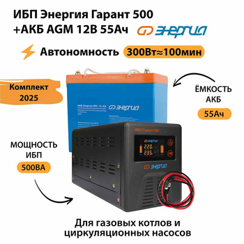 ИБП для котла Энергия Гарант 500 + Аккумулятор 55 Ач 12 В (300Вт - 100мин) - ИБП и АКБ - ИБП для котлов - . Магазин оборудования для автономного и резервного электропитания Ekosolar.ru в Химках
