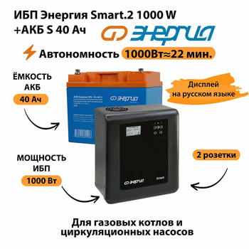 ИБП Энергия Smart.2 1000W + Аккумулятор S 40 Ач - 12В (1000Вт - 22мин) - ИБП и АКБ - ИБП Энергия - ИБП на 1 кВА - . Магазин оборудования для автономного и резервного электропитания Ekosolar.ru в Химках