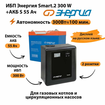 ИБП Энергия Smart.2 300W + Аккумулятор S 55 Ач - 12В (300Вт - 100мин) - ИБП и АКБ - ИБП для котлов - . Магазин оборудования для автономного и резервного электропитания Ekosolar.ru в Химках