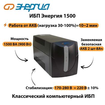 Энергия ИБП 1500 - ИБП и АКБ - ИБП для компьютера - . Магазин оборудования для автономного и резервного электропитания Ekosolar.ru в Химках