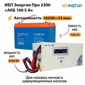 ИБП Энергия Про 2300 + Аккумулятор S 100 Ач - 12В (1600Вт - 34мин) - ИБП и АКБ - ИБП для котлов - . Магазин оборудования для автономного и резервного электропитания Ekosolar.ru в Химках