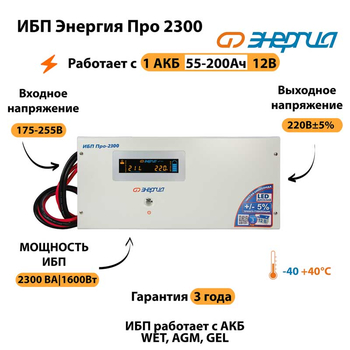 Энергия ИБП Про 2300 12В - ИБП и АКБ - ИБП для котлов - . Магазин оборудования для автономного и резервного электропитания Ekosolar.ru в Химках