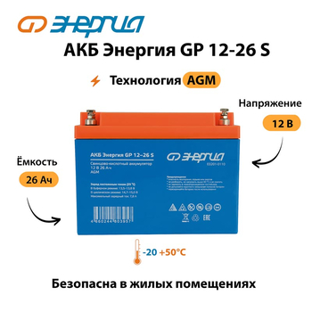 АКБ Энергия GP 12-26 S - ИБП и АКБ - Аккумуляторы - . Магазин оборудования для автономного и резервного электропитания Ekosolar.ru в Химках