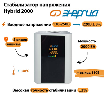 Однофазный стабилизатор напряжения Энергия Hybrid 2000 - Стабилизаторы напряжения - Однофазные стабилизаторы напряжения 220 Вольт - Энергия Hybrid - . Магазин оборудования для автономного и резервного электропитания Ekosolar.ru в Химках