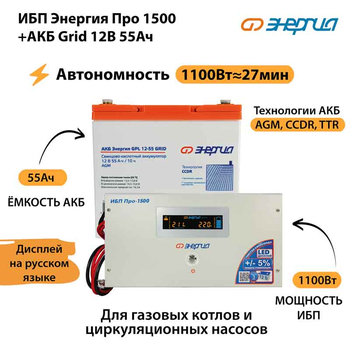ИБП для котла Энергия Про 1500 + Аккумулятор Grid 55 Ah 12 v (1100Вт - 27мин) - ИБП и АКБ - ИБП для котлов - . Магазин оборудования для автономного и резервного электропитания Ekosolar.ru в Химках