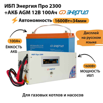 ИБП для котла Энергия Про 2300 + Аккумулятор 100 Ач 12 В (1600Вт - 34мин) - ИБП и АКБ - ИБП для котлов - . Магазин оборудования для автономного и резервного электропитания Ekosolar.ru в Химках