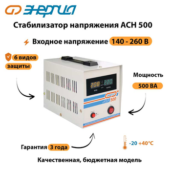 Однофазный стабилизатор напряжения Энергия АСН 500 - Стабилизаторы напряжения - Однофазные стабилизаторы напряжения 220 Вольт - Энергия АСН - . Магазин оборудования для автономного и резервного электропитания Ekosolar.ru в Химках