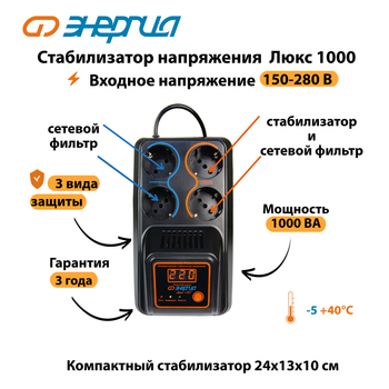 Однофазный стабилизатор напряжения Энергия Люкс 1000 - Стабилизаторы напряжения - Однофазные стабилизаторы напряжения 220 Вольт - Энергия Люкс - . Магазин оборудования для автономного и резервного электропитания Ekosolar.ru в Химках