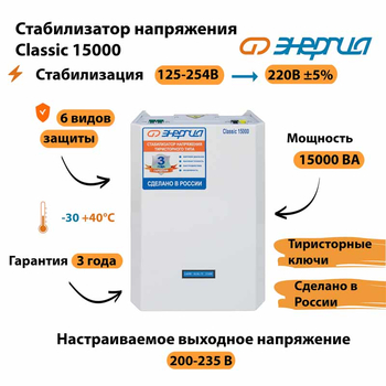 Однофазный стабилизатор напряжения Энергия Classic 15000 - Стабилизаторы напряжения - Однофазные стабилизаторы напряжения 220 Вольт - Энергия Classic - . Магазин оборудования для автономного и резервного электропитания Ekosolar.ru в Химках