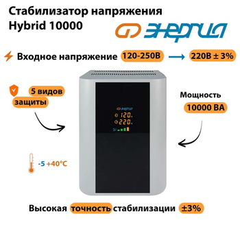 Однофазный стабилизатор напряжения Энергия Hybrid 10000 - Стабилизаторы напряжения - Однофазные стабилизаторы напряжения 220 Вольт - Энергия Hybrid - . Магазин оборудования для автономного и резервного электропитания Ekosolar.ru в Химках