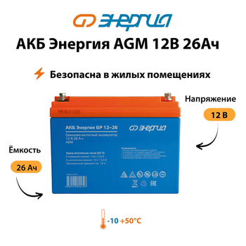 Аккумулятор для ИБП Энергия AGM 12v 26Ah - ИБП и АКБ - Аккумуляторы - . Магазин оборудования для автономного и резервного электропитания Ekosolar.ru в Химках