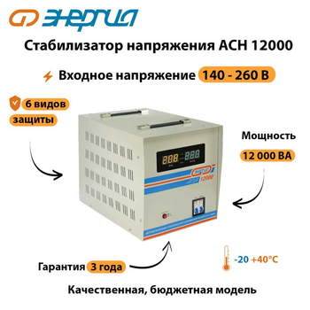 Однофазный стабилизатор напряжения Энергия АСН 12000 - Стабилизаторы напряжения - Однофазные стабилизаторы напряжения 220 Вольт - Энергия АСН - . Магазин оборудования для автономного и резервного электропитания Ekosolar.ru в Химках