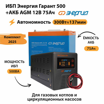 ИБП для котла Энергия Гарант 500 + Аккумулятор 75 Ач 12 В (300Вт - 137мин) - ИБП и АКБ - ИБП для котлов - . Магазин оборудования для автономного и резервного электропитания Ekosolar.ru в Химках