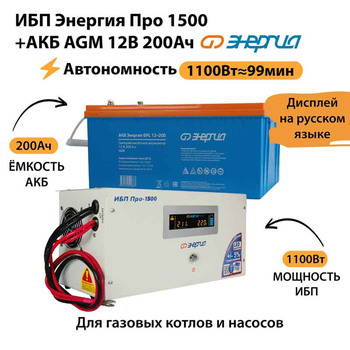 ИБП для котла Энергия Про 1500 + Аккумулятор 200 Ач 12 В (1100Вт - 99мин) - ИБП и АКБ - ИБП для котлов - . Магазин оборудования для автономного и резервного электропитания Ekosolar.ru в Химках