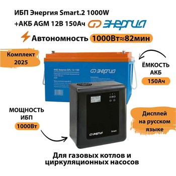 ИБП для котла Энергия Smart 2 1000 Вт + Аккумулятор 150 Ач 12 В (1000Вт - 82мин) - ИБП и АКБ - ИБП Энергия - ИБП на 1 кВА - . Магазин оборудования для автономного и резервного электропитания Ekosolar.ru в Химках