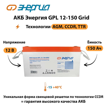 АКБ Энергия GPL 12-150 Grid - ИБП и АКБ - Аккумуляторы - . Магазин оборудования для автономного и резервного электропитания Ekosolar.ru в Химках