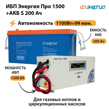 ИБП Энергия Про 1500 + Аккумулятор S 200 Ач - 12В (1100Вт - 99мин) - ИБП и АКБ - ИБП для котлов - . Магазин оборудования для автономного и резервного электропитания Ekosolar.ru в Химках