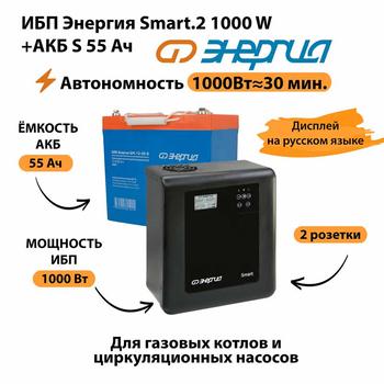 ИБП Энергия Smart.2 1000W + Аккумулятор S 55 Ач - 12В (1000Вт - 30мин) - ИБП и АКБ - ИБП Энергия - ИБП на 1 кВА - . Магазин оборудования для автономного и резервного электропитания Ekosolar.ru в Химках