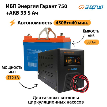 ИБП Энергия Гарант 750 + Аккумулятор S 33 Ач - 12В (450Вт - 40мин) - ИБП и АКБ - ИБП для котлов - . Магазин оборудования для автономного и резервного электропитания Ekosolar.ru в Химках