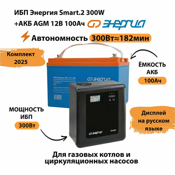 ИБП для котла Энергия Smart 2 300 Вт + Аккумулятор 100 Ач 12 В (300Вт - 182мин) - ИБП и АКБ - ИБП Энергия - ИБП для котлов отопления - . Магазин оборудования для автономного и резервного электропитания Ekosolar.ru в Химках