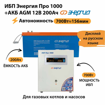 ИБП для котла Энергия Про 1000 + Аккумулятор 200 Ач 12 В (700Вт - 156мин) - ИБП и АКБ - ИБП для котлов - . Магазин оборудования для автономного и резервного электропитания Ekosolar.ru в Химках