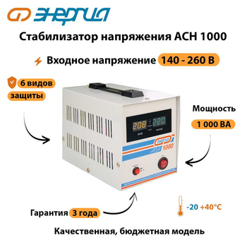 Однофазный стабилизатор напряжения Энергия АСН 1000 - Стабилизаторы напряжения - Однофазные стабилизаторы напряжения 220 Вольт - Энергия АСН - . Магазин оборудования для автономного и резервного электропитания Ekosolar.ru в Химках