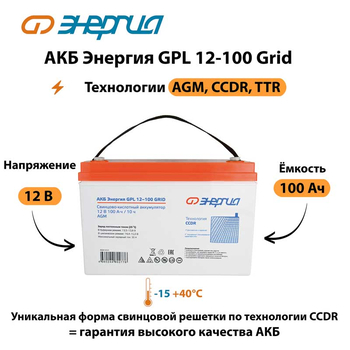 АКБ Энергия GPL 12-100 Grid - ИБП и АКБ - Аккумуляторы - . Магазин оборудования для автономного и резервного электропитания Ekosolar.ru в Химках
