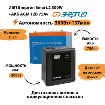 ИБП для котла Энергия Smart 2 300 Вт + Аккумулятор 75 Ач 12 В (300Вт - 137мин) - ИБП и АКБ - ИБП Энергия - ИБП для котлов отопления - . Магазин оборудования для автономного и резервного электропитания Ekosolar.ru в Химках