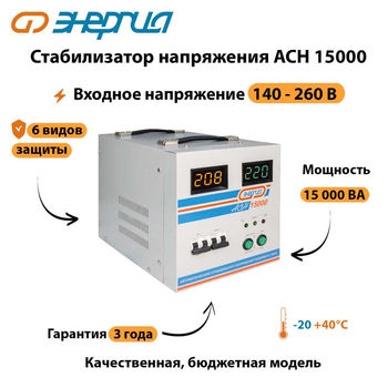 Однофазный стабилизатор напряжения Энергия АСН 15000 - Стабилизаторы напряжения - Однофазные стабилизаторы напряжения 220 Вольт - Энергия АСН - . Магазин оборудования для автономного и резервного электропитания Ekosolar.ru в Химках
