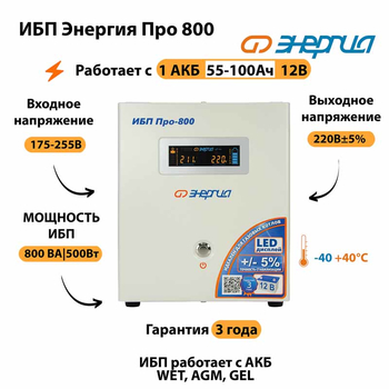 Энергия ИБП Про 800 12В - ИБП и АКБ - ИБП для котлов - . Магазин оборудования для автономного и резервного электропитания Ekosolar.ru в Химках