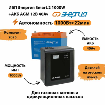 ИБП для котла Энергия Smart 2 1000 Вт + Аккумулятор 40 Ач 12 В (1000Вт - 22мин) - ИБП и АКБ - ИБП Энергия - ИБП на 1 кВА - . Магазин оборудования для автономного и резервного электропитания Ekosolar.ru в Химках