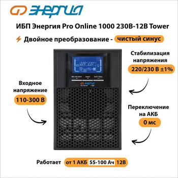 ИБП Энергия Pro Online 1000 230В-12В Tower - ИБП и АКБ - Энергия ИБП Pro OnLine - . Магазин оборудования для автономного и резервного электропитания Ekosolar.ru в Химках