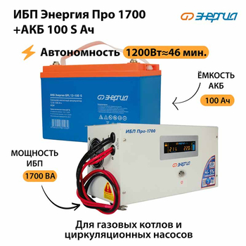 ИБП Энергия Про 1700 + Аккумулятор S 100 Ач - 12В (1200Вт - 46мин) - ИБП и АКБ - ИБП для котлов - . Магазин оборудования для автономного и резервного электропитания Ekosolar.ru в Химках