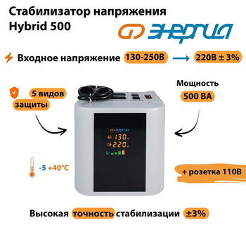 Однофазный стабилизатор напряжения Энергия Hybrid 500 - Стабилизаторы напряжения - Однофазные стабилизаторы напряжения 220 Вольт - Энергия Hybrid - . Магазин оборудования для автономного и резервного электропитания Ekosolar.ru в Химках