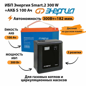 ИБП Энергия Smart.2 300W + Аккумулятор S 100 Ач - 12В (300Вт - 182мин) - ИБП и АКБ - ИБП Энергия - ИБП для котлов отопления - . Магазин оборудования для автономного и резервного электропитания Ekosolar.ru в Химках