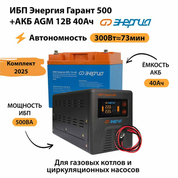 ИБП для котла Энергия Гарант 500 + Аккумулятор 40 Ач 12 В (300Вт - 73мин) - ИБП и АКБ - ИБП для котлов - . Магазин оборудования для автономного и резервного электропитания Ekosolar.ru в Химках