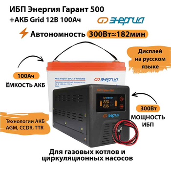 ИБП для котла Энергия Гарант 500 + Аккумулятор Grid 100 Ah 12 v (300Вт - 182мин) - ИБП и АКБ - ИБП для котлов - . Магазин оборудования для автономного и резервного электропитания Ekosolar.ru в Химках