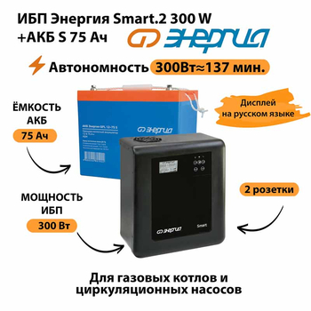 ИБП Энергия Smart.2 300W + Аккумулятор S 75 Ач - 12В (300Вт - 137мин) - ИБП и АКБ - ИБП Энергия - ИБП для котлов отопления - . Магазин оборудования для автономного и резервного электропитания Ekosolar.ru в Химках