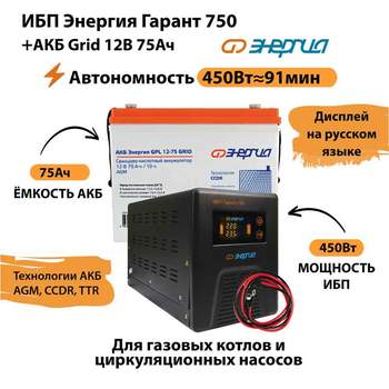 ИБП для котла Энергия Гарант 750 + Аккумулятор Grid 75 Ah 12 v (450Вт - 91мин) - ИБП и АКБ - ИБП для котлов - . Магазин оборудования для автономного и резервного электропитания Ekosolar.ru в Химках