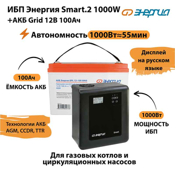 ИБП для котла Энергия Smart 2 1000 Вт + Аккумулятор Grid 100 Ah 12 v (1000Вт - 55мин) - ИБП и АКБ - ИБП Энергия - ИБП на 1 кВА - . Магазин оборудования для автономного и резервного электропитания Ekosolar.ru в Химках