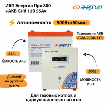 ИБП для котла Энергия Про 800 + Аккумулятор Grid 55 Ah 12 v (500Вт - 60мин) - ИБП и АКБ - ИБП для котлов - . Магазин оборудования для автономного и резервного электропитания Ekosolar.ru в Химках